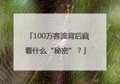 100万客流背后藏着什么“秘密”？