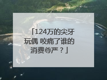 124万的尖牙玩偶 咬痛了谁的消费尊严？