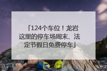 124个车位！龙岩这里的停车场周末、法定节假日免费停车