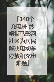 140个充电桩 纱帽街马影河社区为居民解决电动车停放和充电难题