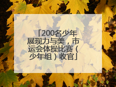 200名少年展现力与美，市运会体操比赛（少年组）收官