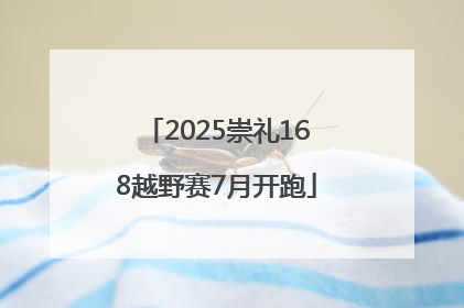 2025崇礼168越野赛7月开跑