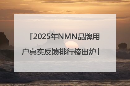 2025年NMN品牌用户真实反馈排行榜出炉