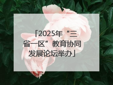 2025年“三省一区”教育协同发展论坛举办