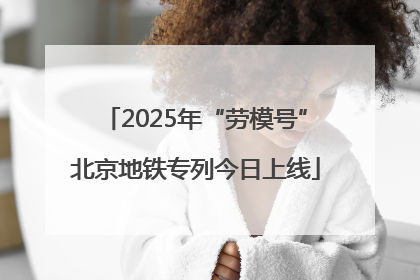 2025年“劳模号”北京地铁专列今日上线