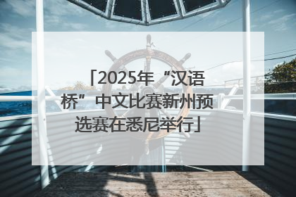 2025年“汉语桥”中文比赛新州预选赛在悉尼举行