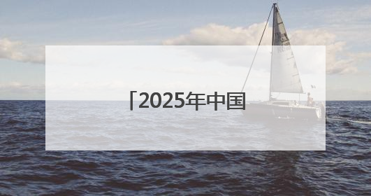 2025年中国—加州经贸论坛在美国洛杉矶举行