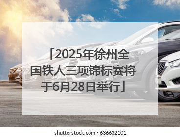 2025年徐州全国铁人三项锦标赛将于6月28日举行