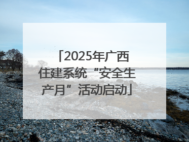 2025年广西住建系统“安全生产月”活动启动
