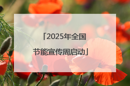 2025年全国节能宣传周启动