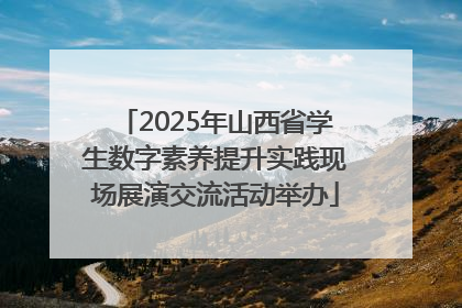 2025年山西省学生数字素养提升实践现场展演交流活动举办