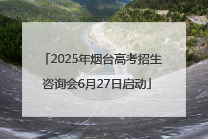2025年烟台高考招生咨询会6月27日启动