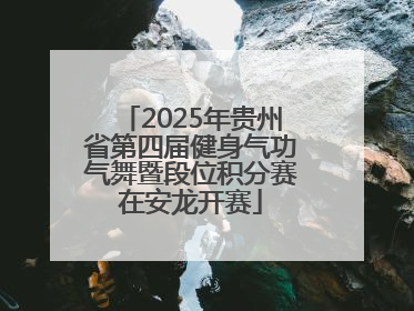 2025年贵州省第四届健身气功气舞暨段位积分赛在安龙开赛