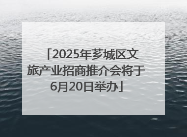 2025年芗城区文旅产业招商推介会将于6月20日举办