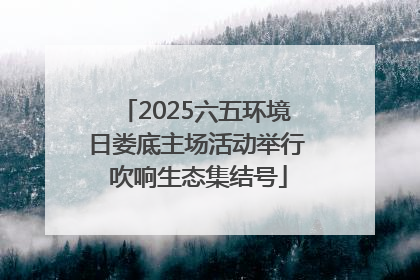 2025六五环境日娄底主场活动举行 吹响生态集结号