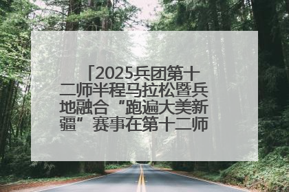 2025兵团第十二师半程马拉松暨兵地融合“跑遍大美新疆”赛事在第十二师市民广场鸣枪开跑