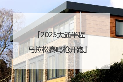 2025大通半程马拉松赛鸣枪开跑