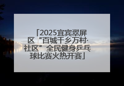 2025宜宾翠屏区“百城千乡万村·社区”全民健身乒乓球比赛火热开赛