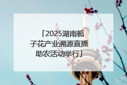 2025湖南栀子花产业溯源直播助农活动举行