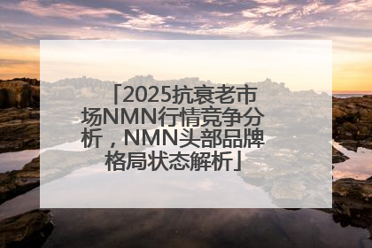 2025抗衰老市场NMN行情竞争分析，NMN头部品牌格局状态解析