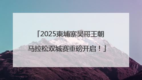 2025柬埔寨吴哥王朝马拉松双城赛重磅开启！