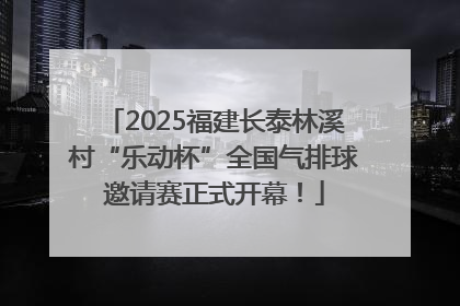 2025福建长泰林溪村“乐动杯”全国气排球邀请赛正式开幕！