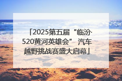 2025第五届“临汾·520黄河英雄会” 汽车越野挑战赛盛大启幕