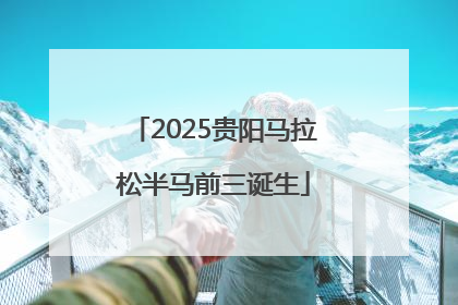 2025贵阳马拉松半马前三诞生