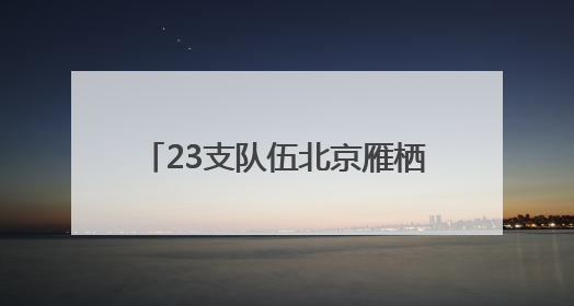 23支队伍北京雁栖湖开赛 “科学城杯”龙舟大赛暨怀柔区首届龙舟拔河赛举办