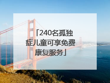 240名孤独症儿童可享免费康复服务