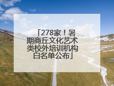 278家！暑期商丘文化艺术类校外培训机构白名单公布