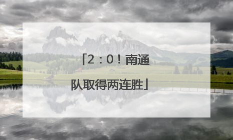 2：0！南通队取得两连胜