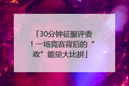 30分钟征服评委！一场竞赛背后的“政”能量大比拼