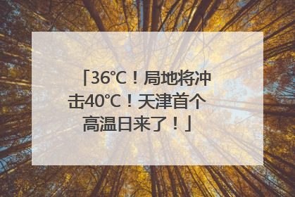 36℃！局地将冲击40℃！天津首个高温日来了！