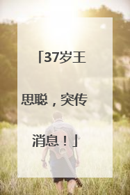 37岁王思聪，突传消息！