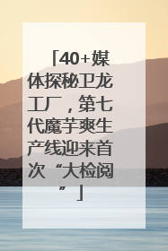 40+媒体探秘卫龙工厂，第七代魔芋爽生产线迎来首次“大检阅”