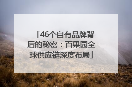 46个自有品牌背后的秘密：百果园全球供应链深度布局