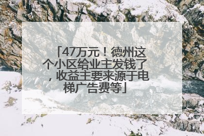 47万元！德州这个小区给业主发钱了，收益主要来源于电梯广告费等