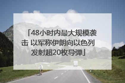48小时内最大规模袭击 以军称伊朗向以色列发射超20枚导弹