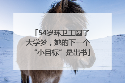 54岁环卫工圆了大学梦，她的下一个“小目标”是出书