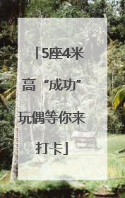 5座4米高“成功”玩偶等你来打卡