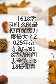 618活动什么时最便宜优惠力度最大？2025年京东淘宝618活动时间表全览：618最便宜最优惠选购攻略