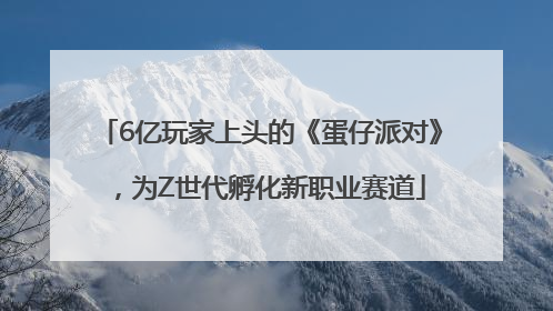 6亿玩家上头的《蛋仔派对》，为Z世代孵化新职业赛道