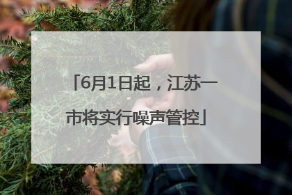 6月1日起，江苏一市将实行噪声管控