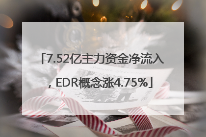 7.52亿主力资金净流入，EDR概念涨4.75%
