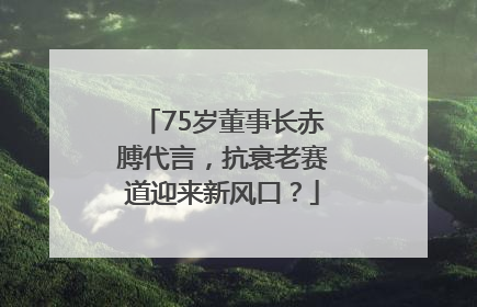 75岁董事长赤膊代言，抗衰老赛道迎来新风口？