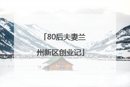 80后夫妻兰州新区创业记