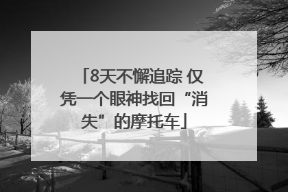 8天不懈追踪 仅凭一个眼神找回“消失”的摩托车