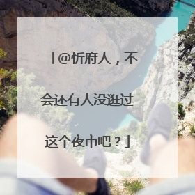 @忻府人，不会还有人没逛过这个夜市吧？