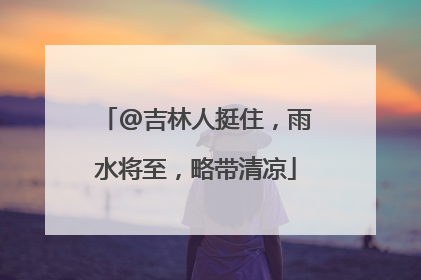 @吉林人挺住，雨水将至，略带清凉